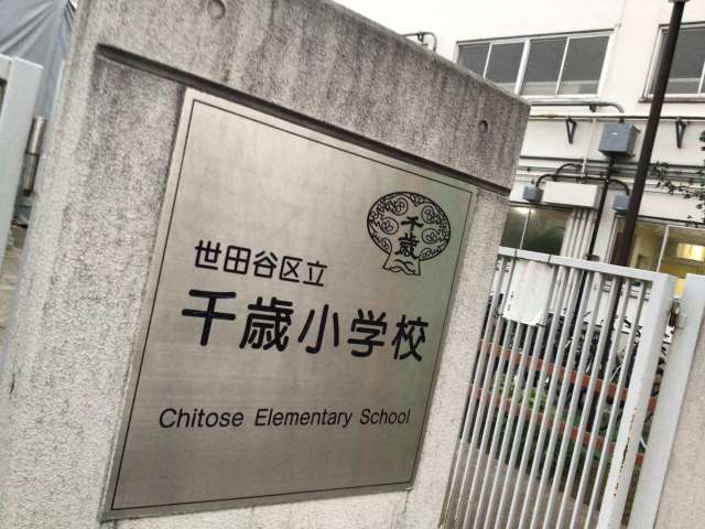 千歳小学校(正門)