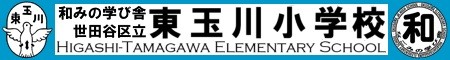 世田谷区立東玉川小学校