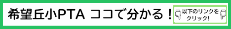 希望丘小PTA ココで分かる！ 以下のURLをクリック (1).png