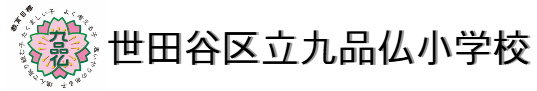 九品仏小学校