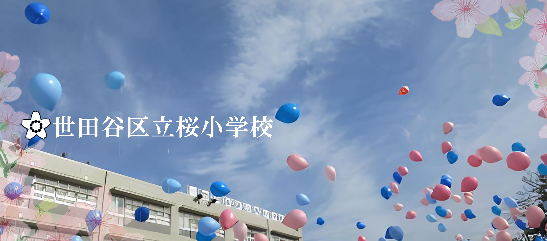 世田谷区立桜小学校