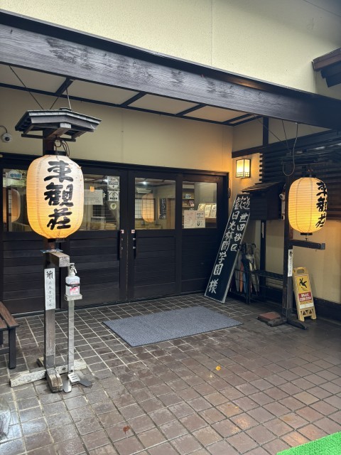 東観荘