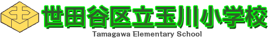 世田谷区立玉川小学校