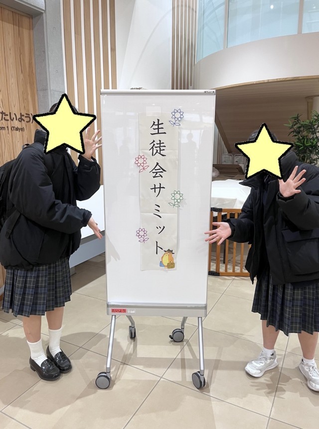 生徒会サミット