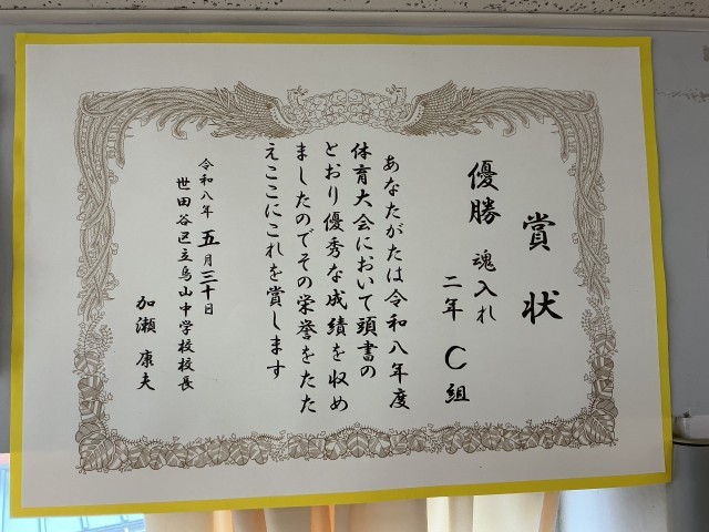 各学年の優勝クラスに贈られた賞状