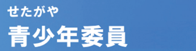 世田谷区青少年委員