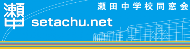 瀬田中学校 同窓会