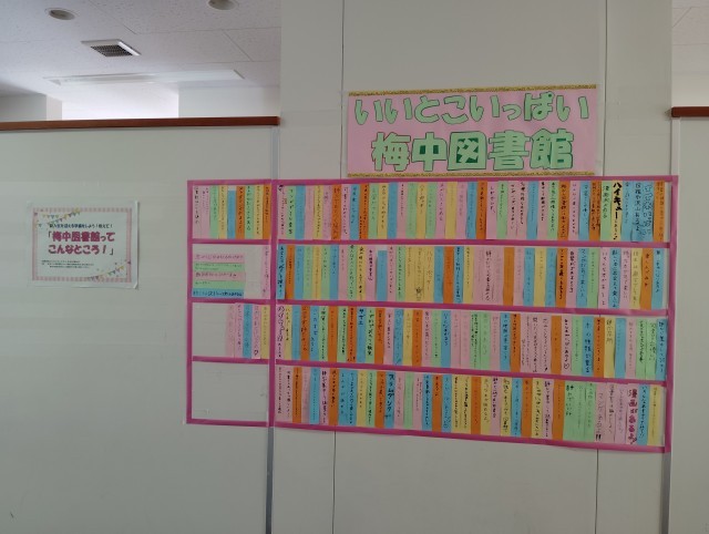図書館前、梅中図書館のいいところを紹介する掲示