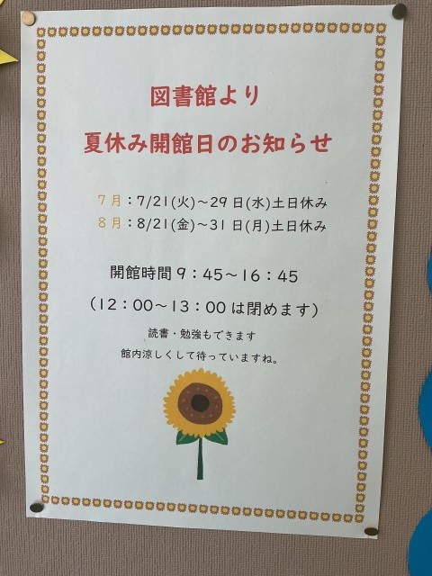 夏休みの図書館開館のお知らせ